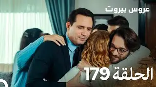 مسلسل عروس بيروت الحلقة 179 - Arous Beirut