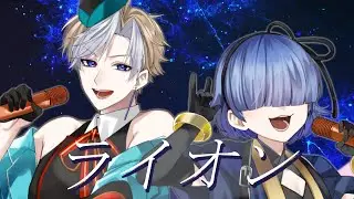 【歌ってみたコラボ】ライオン/May'n 中島愛【あさはねむゐ&オマル・ド・ボンヌ】
