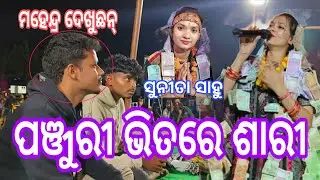Sunita Sahu Kirtan Dhara // Panjuri Bhitare Saari