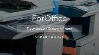 Промокод ForOffice на скидку - Купоны Фороффис