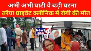 #छपरा | Traiya के एक निजी अस्पताल में हुआ मरीज के जीवन ....| #न्यूज4बिहार | #News4Bihar #Hospital