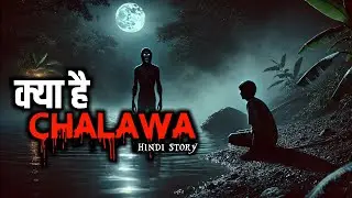 क्या आप छलावा को पहचान सकते हैं? Chhalawa Real or Fake? #horrorstories