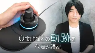 これが完全形「Orbital2の軌跡を代表が語る。」