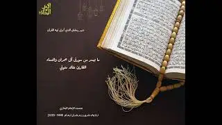 ما تيسر من سورتى آل عمران والنساء القارئ خالد متول