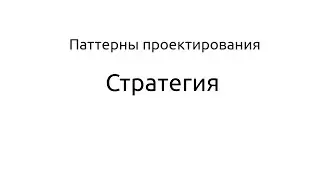 Реализация паттерна 