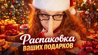 РАСПАКОВКА ПОДАРКОВ ОТ ПОДПИСЧИКОВ 𐙚 Новогодний Vlog ✨