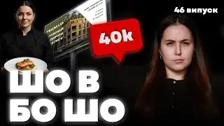 ШО В BO SHO #46: зйомки, факапи і 40 тисяч переглядів