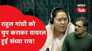 Rahul Gandhi और Sandhya Ray की संसद में भिड़त हो गई Viral!