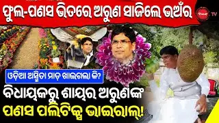 ଫୁଲ-ପଣସ ଭିତରେ ଅରୁଣ ସାଜିଲେ ଭଅଁର | ବିଧାୟକରୁ ଶାୟର ଅରୁଣଙ୍କ ପଣସ ପଲିଟିକ୍ସ ଭାଇରାଲ୍! Arun Sahoo | Dinanka TV