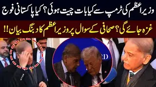 What did the Trump say? Will Pakistan Army send to Gaza? PM Shahbaz Rreply To journalist
