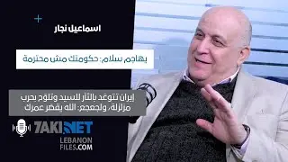 اسماعيل النجّار لسلام: حكومتك مش محترمة، إيران تتوعّد بالثأر للسيد، ولجعجع: الله يقصّر عمرك