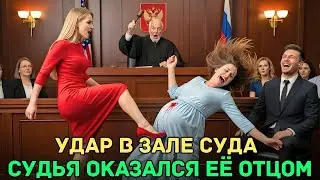 Любовница ударила беременную жену в суде — миллионер не знал, кто судья