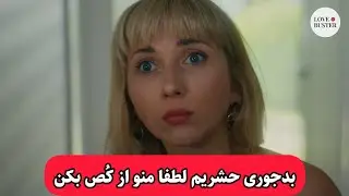 حتما تنها این فیلمو ببین چون بدجوری سیخ میکنی
