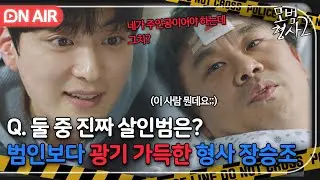 [🔴ON AIR] ＂얘기해 당당하게＂ 사이코패스와의 심리전에서 전혀 밀리지 않는 😃진짜 광기😃 장승조｜모범형사2｜JTBC 220807 방송