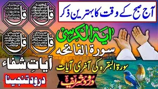 💚Morning Wazifa After FAJR Prayers | 4 Qul | Ayatul Kursi | Surah Baqarah | Darood Tanjeena