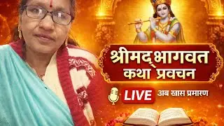 श्रीमद भागवत कथा# प्रवचन# रोच क व कल्याण करने वाला प्रसंग