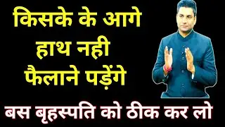 बृहस्पति उच्च कर लो सारी ज़िन्दगी किसी के आगे हाथ नहीं फैलाने पड़ेगे जानिये उपाय