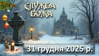 Служба Божа 31 грудня  2025 р.