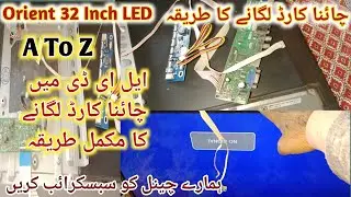 How to install  China card in Orient 32 inch LED TV انچ ایل ای ڈی میں چائنا کاٹ لگانے کا مکمل طریقہ