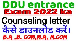 Ddu entrance exam counseling letter kaise download kare.ddu counseling letter kaise download kare.