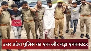 ONE MORE BIG ENCOUNTER BY UP POLICE| News Watch India UP/UK