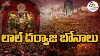 Lal Darwaza Ashada Bonalu | Hyderabad | లాల్ దర్వాజా ఆషాడ బోనాలు :🔴LIVE