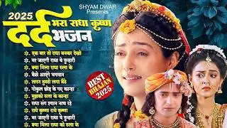 बेवफाई का दर्द भरा भजन आपको खुब रुलाएगा | Dard Bhare Radha Krishna Bhajan | Krishna Bhajan 2026