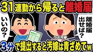 汚い妻「離婚届を出せばいいんじゃない？」俺「お元気で」31日間連続勤務から帰ると、離婚届があった。3分で提出すると、汚い妻は青ざめた。