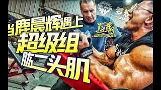 BICEPS⎟WHEN JAY DEER MEET THE SUPERSET COACH MILOS⎟LUCHENHUI MOTIVATION⎟鹿晨辉