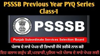 PSSSB Previous Year PYQ SERIES CLASS-1 (ਪੰਜਾਬ ਪੁਲਿਸ,ਪਟਵਾਰੀ,ਗਰੁੱਪ ਡੀ ਅਤੇ ਸਾਰੇ ਪੇਪਰ ਲਈ ਕਲਾਸ) 