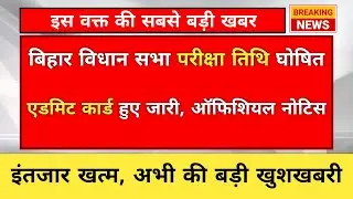 बिहार विधान सभा परीक्षा 2025 | सहायक प्रशाखा पदाधिकार(ASO)| Exam Date Update | #aso#biharvidhansabha
