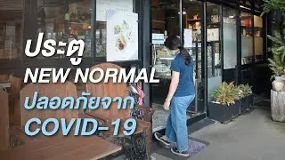 ประตู NEW NORMAL ปลอดภัยจากโควิด-19 COVID-19 FREE with NEW NORMAL Hands Free Door from THAILAND
