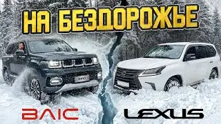 КТО ЛУЧШЕ СПРАВИТСЯ С БЕЗДОРОЖЬЕМ!?  BAIC bj 60 или  LEXUS???