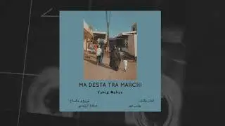 Ma Desta Tra Marchi | Yunis Meher |ما ديستا ترا مرجي  | يونس مهر