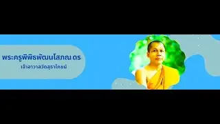 รายการ ธรรมะลีลา  โดย   พระครูพิพิธพัฒนโสภณ, ดร.  วัดสุธาโภชน์