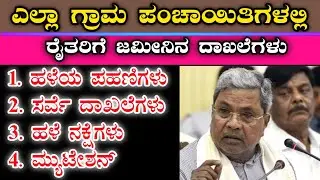 ಗ್ರಾಮ ಪಂಚಾಯಿತಿಗಳಲ್ಲಿ ಇನ್ನುಮುಂದೆ ಜಮೀನಿನ ದಾಖಲೆಗಳು || ಹಳೆಯ ಪಹಣಿಗಳು, ಸರ್ವೆ ದಾಖಲೆಗಳು, Revenue Documents