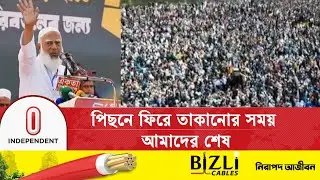 বাংলাদেশ তোমারাই গড়বা তোমরাই চালাবা, তোমরা কি প্রস্তুত? | Mymensingh | Jamaat | Independent TV
