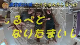 たえなるみちしるべの　讃美歌288番　DR版