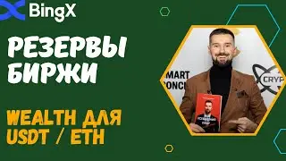 БИРЖА BINGX - ДОКАЗАТЕЛЬСТВО РЕЗЕРВОВ / КАК ЗАРАБОТАТЬ НА ИНСТРУМЕНТЕ WEALTH (USDT, ETH).
