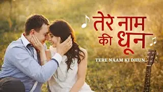 तेरे नाम की धुन ❤️“दिल में तेरी धुन” ❤️“तेरी यादों की धुन”“तेरे नाम की तान”“सुर तेरे नाम के”