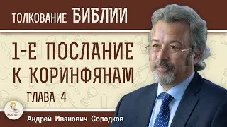 1-е Послание к Коринфянам. Глава 4. Андрей Иванович Солодков