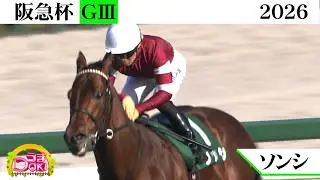 2026年 阪急杯（GⅢ）ソンシが復帰戦で圧勝！レコードVで重賞初制覇