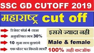 ssc gd cut off maharashtra 2019||SSC GD Expected Cut Off Marks 2019 State Wise||super study||