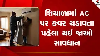 Winter AC Care Tips  | શિયાળામાં AC પર  કવર ચડાવતા પહેલા થઈ જાઓ સાવધાન | AC Cover Safety