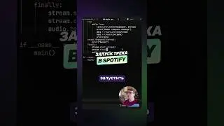 Голосовой AI-помощник | Запуск трека в Spotify