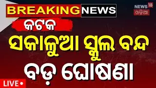 Breaking News Live:ସକାଳୁଆ ସ୍କୁଲ୍&zwnj; ବନ୍ଦ ! Morning School News |School Timing |Cuttack News |Odia News