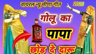 Virel tranding song ll गोलू का पापा छोड़ दे दारू ll Golu ka papa chhod de daru ll ramprasad samel ✌️