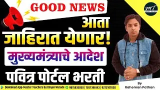Good News ! भरतीची जाहिरात येणार | मुख्यमंत्र्याचे आदेश | Pavitra Portal Shikshak Bharati |TAIT 2025
