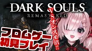 【DARK SOULS REMASTERED #11】初見プレイ！VSオンスモ沼ってる！？フロム初心者よちよちプレイ【Vtuber / #月祝詞 】