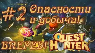 Quest Hunter: Прохождение 2 часть: Гоблины и желтые букашки